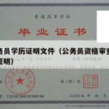 考公务员学历证明文件（公务员资格审查学历学位证明）