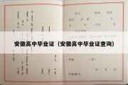 安徽高中毕业证（安徽高中毕业证查询）