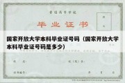 国家开放大学本科毕业证号码（国家开放大学本科毕业证号码是多少）