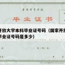 国家开放大学本科毕业证号码（国家开放大学本科毕业证号码是多少）