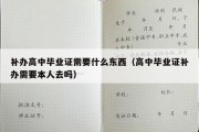 补办高中毕业证需要什么东西（高中毕业证补办需要本人去吗）