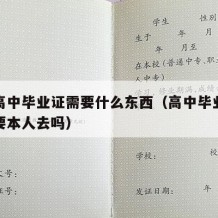 补办高中毕业证需要什么东西（高中毕业证补办需要本人去吗）