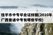 桂平市中专毕业证样图(2010年广西普通中专有哪些学校)