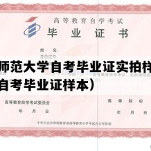 新疆师范大学自考毕业证实拍样本（新疆自考毕业证样本）