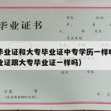 中专毕业证和大专毕业证中专学历一样吗（中专毕业证跟大专毕业证一样吗）