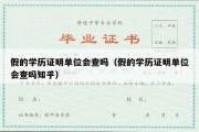 假的学历证明单位会查吗（假的学历证明单位会查吗知乎）