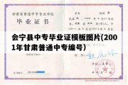 会宁县中专毕业证模板图片(2001年甘肃普通中专编号）