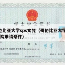 哥伦比亚大学sps文凭（哥伦比亚大学sps学院申请条件）