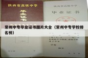 常州中专毕业证书图片大全（常州中专学校排名榜）