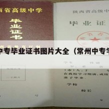 常州中专毕业证书图片大全（常州中专学校排名榜）