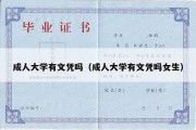 成人大学有文凭吗（成人大学有文凭吗女生）