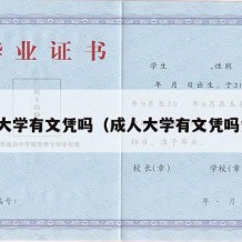 成人大学有文凭吗（成人大学有文凭吗女生）