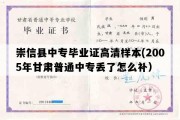 崇信县中专毕业证高清样本(2005年甘肃普通中专丢了怎么补）