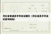 河北省普通高中毕业证图片（河北省高中毕业证查询网站）