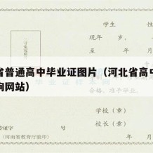 河北省普通高中毕业证图片（河北省高中毕业证查询网站）