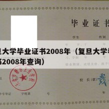 复旦大学毕业证书2008年（复旦大学毕业证书2008年查询）