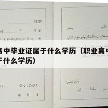 职业高中毕业证属于什么学历（职业高中毕业证属于什么学历）