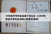 97年的中专毕业证丢了怎么补（1997年职业中专毕业证网上能查出来吗）