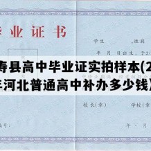 灵寿县高中毕业证实拍样本(2000年河北普通高中补办多少钱）