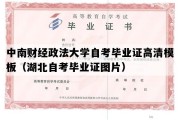 中南财经政法大学自考毕业证高清模板（湖北自考毕业证图片）