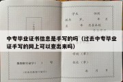 中专毕业证书信息是手写的吗（过去中专毕业证手写的网上可以查出来吗）