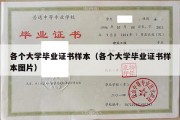 各个大学毕业证书样本（各个大学毕业证书样本图片）