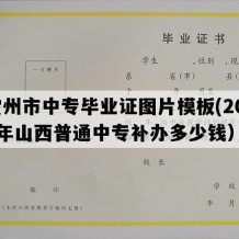 霍州市中专毕业证图片模板(2017年山西普通中专补办多少钱）