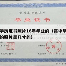 高中学历证书照片16年毕业的（高中毕业证书上的照片是几寸的）