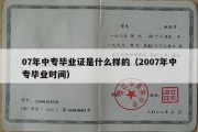 07年中专毕业证是什么样的（2007年中专毕业时间）