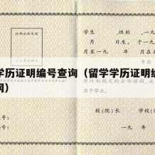 留学学历证明编号查询（留学学历证明编号查询官网）