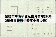 楚雄市中专毕业证图片样本(2002年云南普通中专买个多少钱）