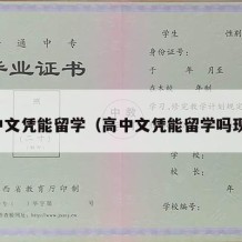 高中文凭能留学（高中文凭能留学吗现在）