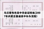 乌兰察布市高中毕业证样本(2007年内蒙古普通高中补办流程）