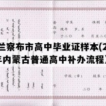 乌兰察布市高中毕业证样本(2007年内蒙古普通高中补办流程）