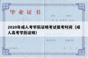 2020年成人考学历证明考试报考时间（成人高考学历证明）