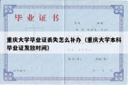 重庆大学毕业证丢失怎么补办（重庆大学本科毕业证发放时间）