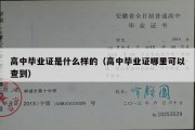 高中毕业证是什么样的（高中毕业证哪里可以查到）