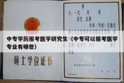 中专学历报考医学研究生（中专可以报考医学专业有哪些）