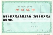 自考本科文凭含金量怎么样（自考本科文凭含金量如何）