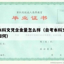 自考本科文凭含金量怎么样（自考本科文凭含金量如何）