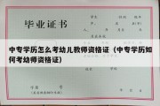 中专学历怎么考幼儿教师资格证（中专学历如何考幼师资格证）