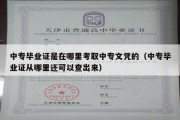 中专毕业证是在哪里考取中专文凭的（中专毕业证从哪里还可以查出来）