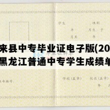 泰来县中专毕业证电子版(2005年黑龙江普通中专学生成绩单）