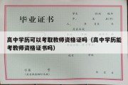 高中学历可以考取教师资格证吗（高中学历能考教师资格证书吗）