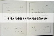 本科文凭途径（本科文凭途径怎么填）