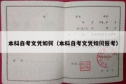 本科自考文凭如何（本科自考文凭如何报考）