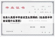 社会人员高中毕业证怎么获得的（社会高中毕业证是什么意思）