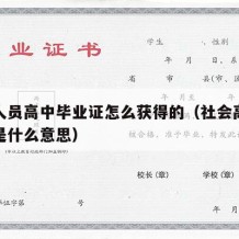 社会人员高中毕业证怎么获得的（社会高中毕业证是什么意思）