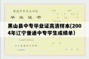 黑山县中专毕业证高清样本(2004年辽宁普通中专学生成绩单）