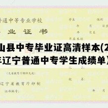 黑山县中专毕业证高清样本(2004年辽宁普通中专学生成绩单）